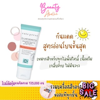 🛑ส่งของทุกวันจากกทม🛑 ครีมกันแดด Cute Press Ci-Lab Ultra Mild Tone Up Sunscreen SPF50+ PA++++ 30g. \ CP75451