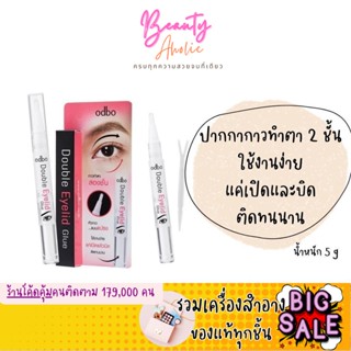 🛑ส่งของทุกวันจากกทม🛑 ตา 2 ชั้น ที่ติดตาสองชั้น ปากกากาวทำตา 2 ชั้น odbo Double Eyelid Glue  ||  OD840