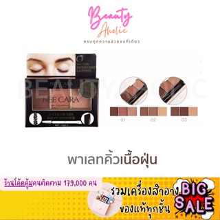 🛑ส่งของทุกวันจากกทม🛑 คิ้วฝุ่น Nee Cara พาเลทคิ้วเนื้อฝุ่น Nee Cara 3 Color Mix Brow Powder ||  N300