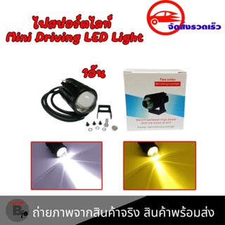 1ชิ้น ไฟสปอร์ตไลท์มอเตอร์ไซค์ สปอร์ตไลท์ led มอเตอร์ไซค์ ไฟ led มอเตอร์ไซค์ ไฟตัดหมอก (0042)