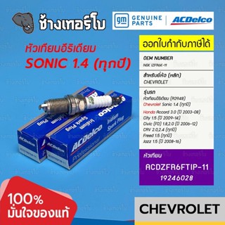 [19246028] ACDelco หัวเทียน อีริเดียม Sonic 1.4 / Honda Accord 3.0/ City 1.5/ Civic (FD) 1.8, 2.0/ NGK IZFR6K-11 / R3943