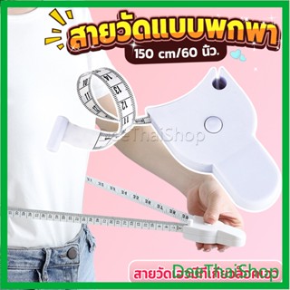 DeeThai เทปวัดกระชับสัดส่วนเอวไม้บรรทัด 150 เซนติเมตร สายวัดตัวเอว Automatic ruler