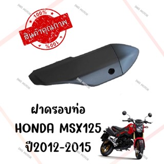 กันร้อนครอบท่อ HONDA MSX125 ปี2012-2015