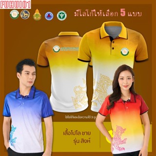 (Fuhui01) เสื้อโปโล ผู้ชาย ทรงผู้หญิง รุ่นสิงห์ สีเหลือง (เลือกตราหน่วยงานได้ สาธารณสุข สพฐ อปท มหาดไทย และอื่นๆ)