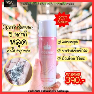 Cosmic Hair remover มูสกำจัดขน คอสมิค มูสเย็น ขจัดขน ไม่เจ็บ อ่อนโยน ไม่เป็นตอ ขนรักแร้ ขนบิกินี่ ผิวเนียน คอสมิก 100ml.