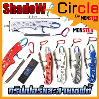 กริปเปอร์  GRIPPER 21.5 CM. คีมจับปากปลาสแตน มาพร้อมสายเซฟตี้และตัวคล้อง By SHADOW