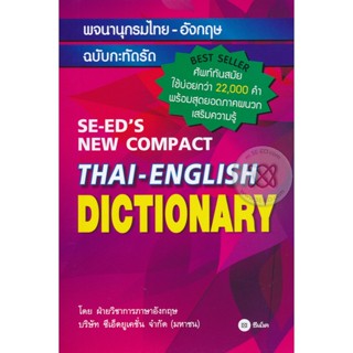 (Arnplern) : หนังสือ พจนานุกรมไทย-อังกฤษ ฉบับกะทัดรัด : SE-EDS New Compact Thai-English Dictionary