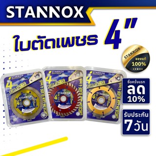 ใบตัดเพรช 4 นิ้ว STANNOX ใบตัด 8 ร่องทอง ใบตัด 2 in 1 ใบตัดลายกนก ใบตัดปูน ใบตัดเหล็ก ใบตัดกระเบื้อง ตัดคอนกรีน