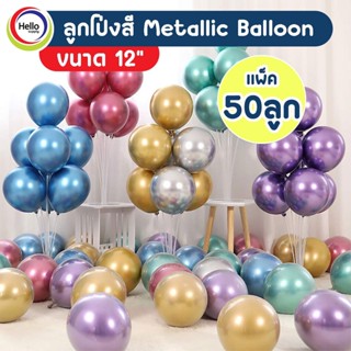 ลูกโป่ง ซุปเปร์เมทาลิค Metallic Balloon ขนาด 12นิ้ว จำนวน 50ลูก จัดงาน จัดเลี้ยง