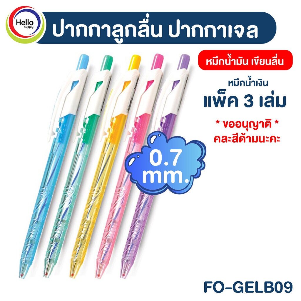 ปากกาลูกลื่น ปากกาเจล หัว 0.7mm รุ่น FO-GELB09 *หมึกสีน้ำเงิน* (3ด้าม) หมึกน้ำมัน เขียนลื่น