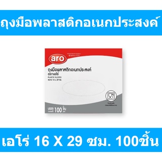 เอโร่ ถุงมือพลาสติกอเนกประสงค์ แพ็ค 100 ชิ้น รหัสสินค้า 841508