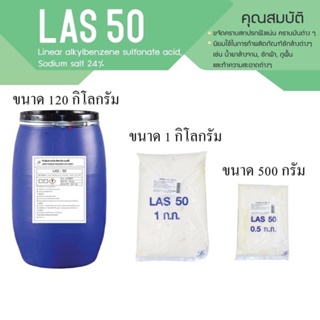 LAS-50 ขจัดคราบสกปรกฝังแน่น คราบมัน ใช้ในการทำผลิตภัณฑ์ชักล้างต่างๆ