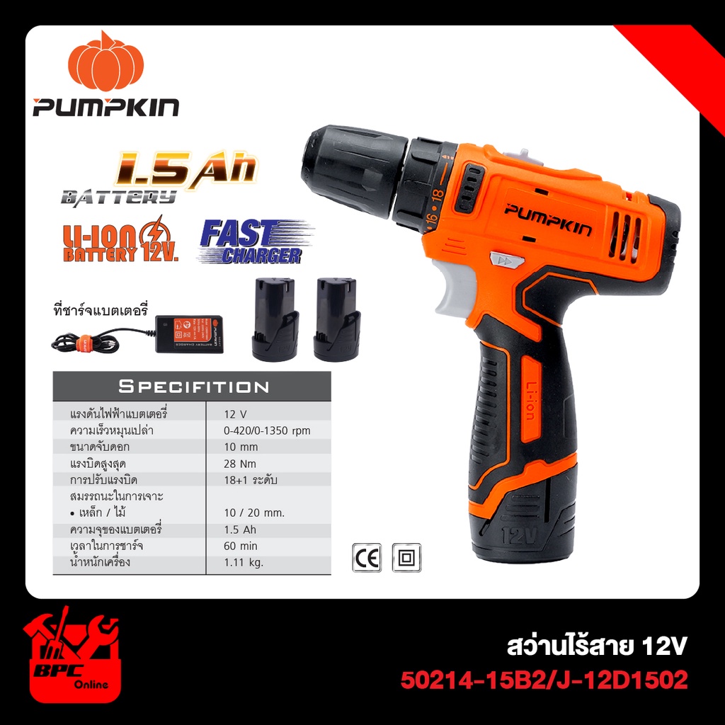 PUMPKIN สว่านไร้สาย แบตเตอรี่ 12V (แบตเตอรี่2ก้อน) รุ่น J-12D1502 (50214-15)