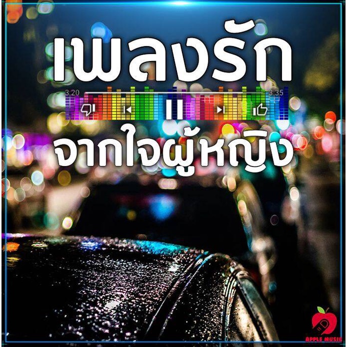 Mp3-CD เพลงรัก จากใจผู้หญิง SG-084 #เพลงใหม่ #เพลงสากล #เพลงไทย #เพลงฟังในรถ #ซีดีเพลง #mp3