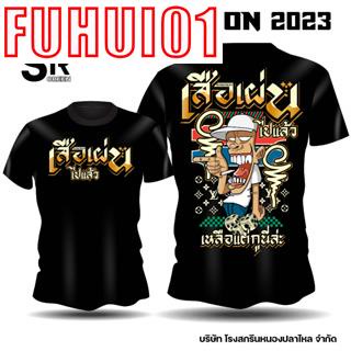 (Fuhui01) เสื้อเสือเผ่นเสื้อยืดเท่ห์ๆพิมลายคมชัดงานพร้อมส่ง