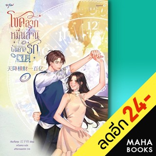 โชคลาภหมื่นล้านบันดาลรัก 1-7 | อรุณ เจียงจื่อกุย