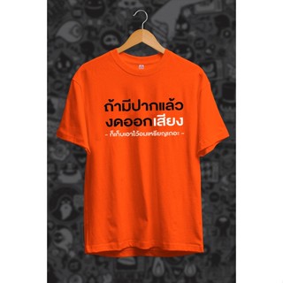 s-5xl เสื้อคำพูด ถ้ามีปากแล้วงดออกเสียง ผ้าคอตตอนเนื้อนุ่ม ใส่สบาย ผู้ชาย พร้อมส่ง