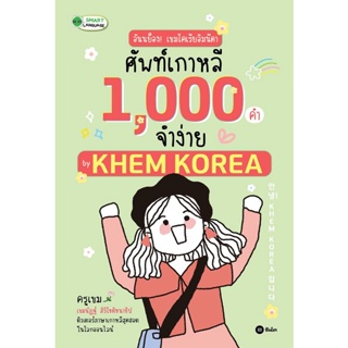 Bundanjai (หนังสือภาษา) อันนย็อง! เขมโคเรียอิมนีดา ศัพท์เกาหลี 1,000 คำจำง่าย by KHEM KOREA