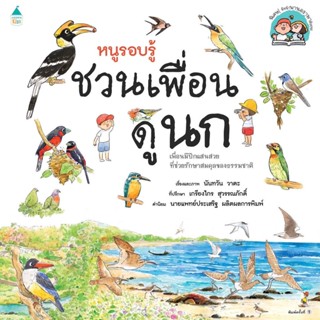 หนูรอบรู้ ชวนเพื่อนดูนก ปกอ่อน (สารคดี3-7ปี)