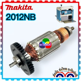 MAKITA (แท้ ) 2012NB ทุ่นแท่นรีดไม้ เครื่องรีดไม้ เครื่องไสไม้ มากีต้า พร้อมลูกปืนหัวท้าย2ลูก