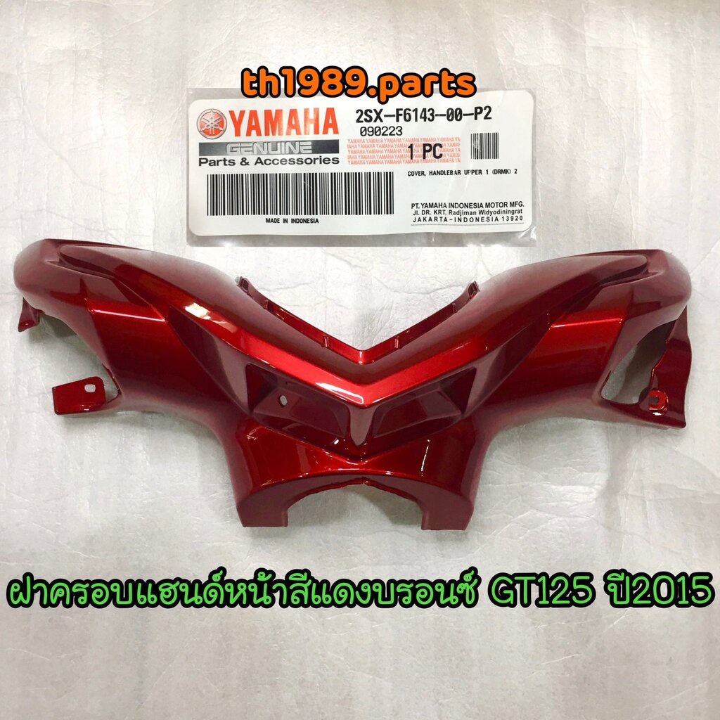 2SX-F6143-00-P2 ฝาครอบแฮนด์หน้าสีแดงบรอนซ์ (0918,DRMK) GT125 2015 อะไหล่แท้ YAMAHA