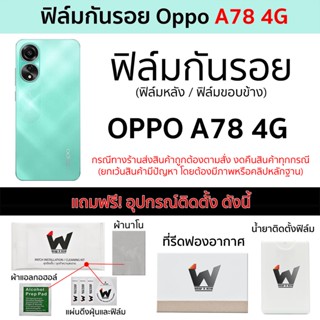 Oppo A78 4G ปี 2023 (ไม่ใช่รุ่น 5G) ฟิล์มกันรอย ฟิล์มรอบตัว ฟิล์มหลังเต็ม ฟิล์มขอบข้าง กันรอย หลังเต็ม ขอบข้าง ฟิล์ม3M