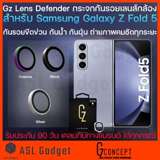 กระจกกันรอยเลนส์กล้อง Gz Lens Defender for Samsung Galaxy Galaxy Z Fold 5 ช่วยป้องกันรอยขีดข่วน กันน้ำ กันฝุ่น ภาพคมชัด