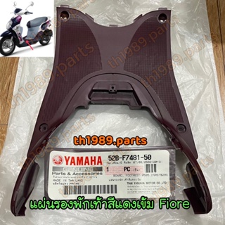 52B-F7481-50 แผ่นรองพักเท้าสีแดงเข้ม FIORE ฟีโอเร่ อะไหล่แท้ YAMAHA