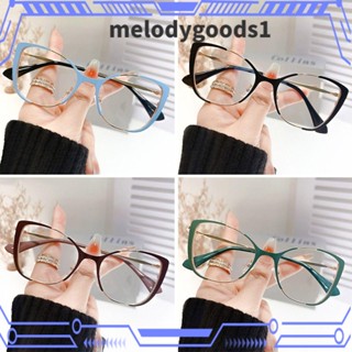 MELODYGOODS1 แว่นตาแฟชั่น ป้องกันแสงสีฟ้า ป้องกันดวงตาเปลี่ยนสี กรอบเบาพิเศษ