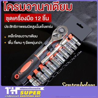 ชุดเครื่องมือ ประแจ ชุดบล็อก 12 ชิ้น ขนาด 1/2 (4หุน) CR-V แท้ แข็งแรง ทนทาน