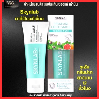 [100g.] Skynlab ยาสีฟันพรีเมี่ยม เฟรชสไมล์ สกินแล็บ สูตรอ่อนโยน ระงับกลิ่นปากทันทีที่ใช้ Premium Toothpaste