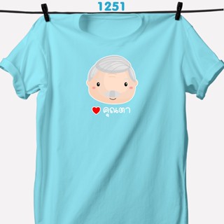เสื้อครอบครัววันแม่ รุ่นครอบครัวสุขสันต์เสื้อฟ้า  (ตา ยาย)