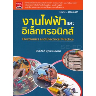 (Arnplern) : หนังสือ งานไฟฟ้าและอิเล็กทรอนิกส์ (รหัสวิชา 3100-0003)