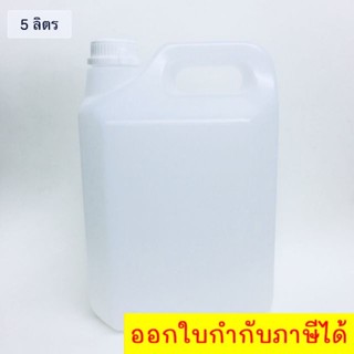 แกลลอนเปล่า 5 ลิตร ทรงเหลียม ฝาขาว ( 1 ชิ้น )