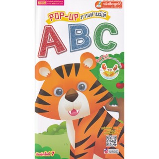 (Arnplern) : หนังสือ Pop Up ภาพสามมิติ ABC