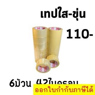 เทปใส เทปขุ่นน้ำตาล แพ็คละ 6ม้วน 42ไมครอน ยาว 100หลา ส่งฟรีทั่วประเทศ