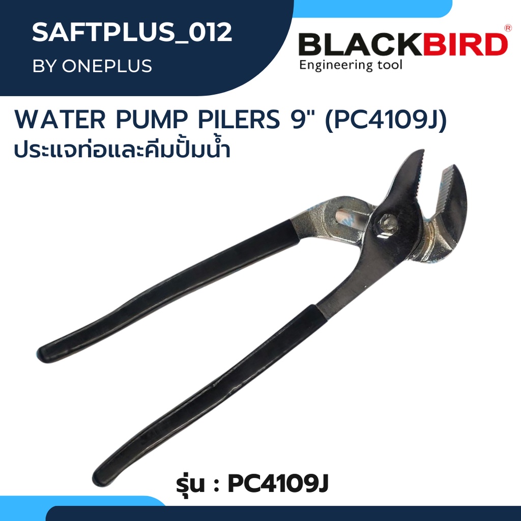 Water Pump Pilers 9" PC4109J Blackbird ประแจท่อและคีมปั้มน้ำ PC4109J