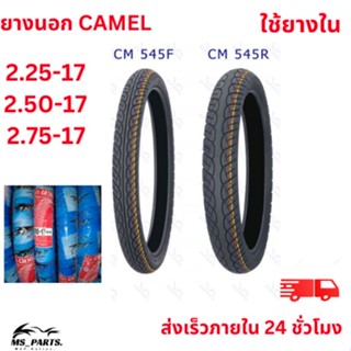 ""CAMEL ยางนอกมอเตอร์ไซค์ ขอบ 17 ลาย CM545 แบบใช้ยางใน สินค้าใหม่ ไม่ใช่ สินค้า พร้อม""