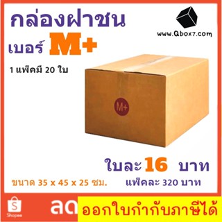 ส่งด่วน Kerry กล่องไปรษณีย์ เบอร์ M+ แพ๊ค 20 ใบ