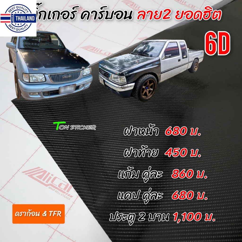 สติ๊กเกอร์เคฟล่า6D  ลาย2 ใหม่ รุ่น TFR / ดราก้อน