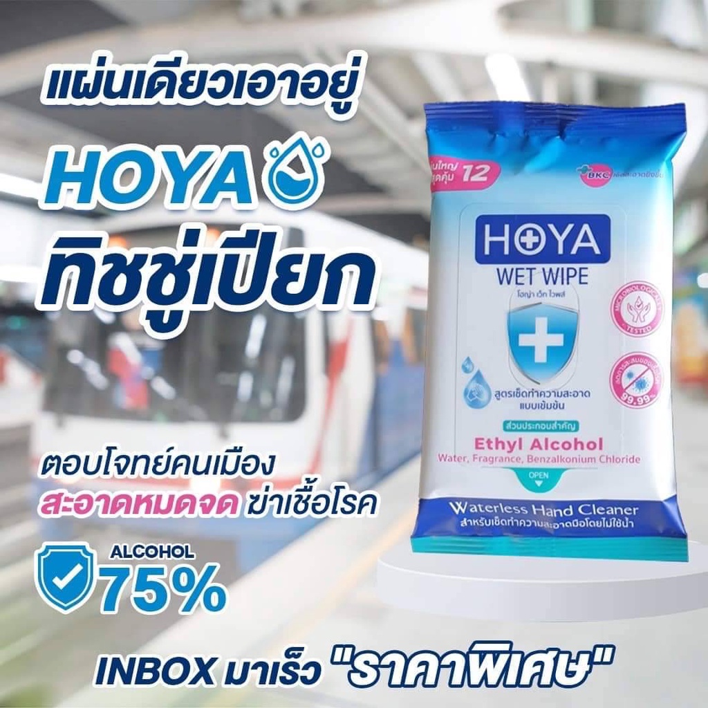 ผลิตในไทย​ มีอย. ทิชชูเปียกผสมแอลกอฮอล์75% ปลอดภัย กลิ่นหอมอ่อนโยน 1 ห่อ บรรจุ 12ชิ้น - HOYA