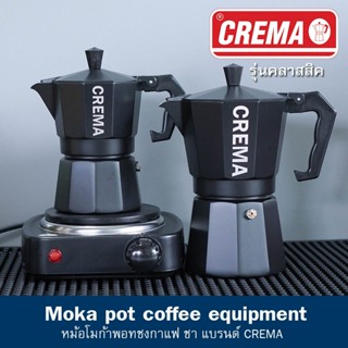 หม้อกาแฟ CREMA Moka Pot งานมาตราฐาน แท้จากโรงงานโดยตรง + แถมฟรี เทคนิคชง Moka Pot