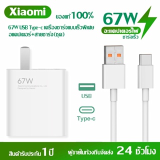 [การรับประกันหนึ่งปี] 67W Charger USB Type-C  Cable รองรับการชาร์จอย่างรวดเร็วเครื่องชาร์จชาร์จคุณภาพสูง