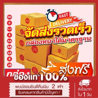 📦⚡ส่งไว✔️กล่องหนา📦แพ็ค 20 ใบ กล่องพัสดุ กล่องไปรษณีย์มีพิมพ์จ่าหน้าเบอร์ 00 / 0 / 0+4 / A / AA / AB / 2A / B / 2B
