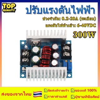 โมดูลสเต็ปดาวน์ ตัวแปลงแรงดันไฟฟ้า DC 300 วัตต์ 20 แอมป์ สำหรับแปลงกระแสไฟ DC CC CV 6-40 โวลต์ เป็น 1.2-36 โวลต์