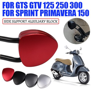 แผ่นเสริมขาตั้งรถจักรยานยนต์ สําหรับ Vespa GTS 300 GTV 250 125 GTS300 Primavera Sprint 150