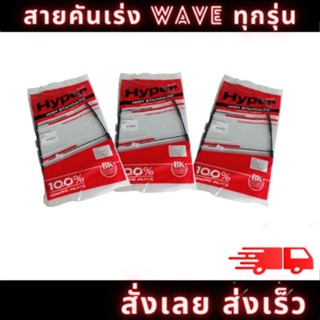 สายเร่ง เวฟทุกรุ่น (เวฟเก่า, WAVE 100, WAVE 110i, WAVE 100s 2005, WAVE 125i 2012, WAVE 125) แบบเดิม อย่างดี