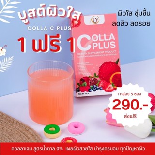 ส่งฟรี1แถม1 Colla C Plus Collagen คอลลา ซี พลัส คอลลาเจน สารสกัดเข้มข้น สูตรใหม่ เพิ่มความกระจ่างใส นอนดึก ผิวหมอง