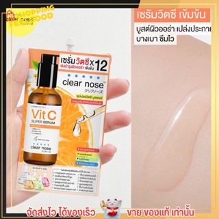 [แบบซอง] Clear Nose Vitamin c serum เซรั่มวิตามินซี ผิวกระจ่างใส ลดจุดด่างดำ ลดสิว กระชับรูขุมขน ผิวหมองคล้ำ