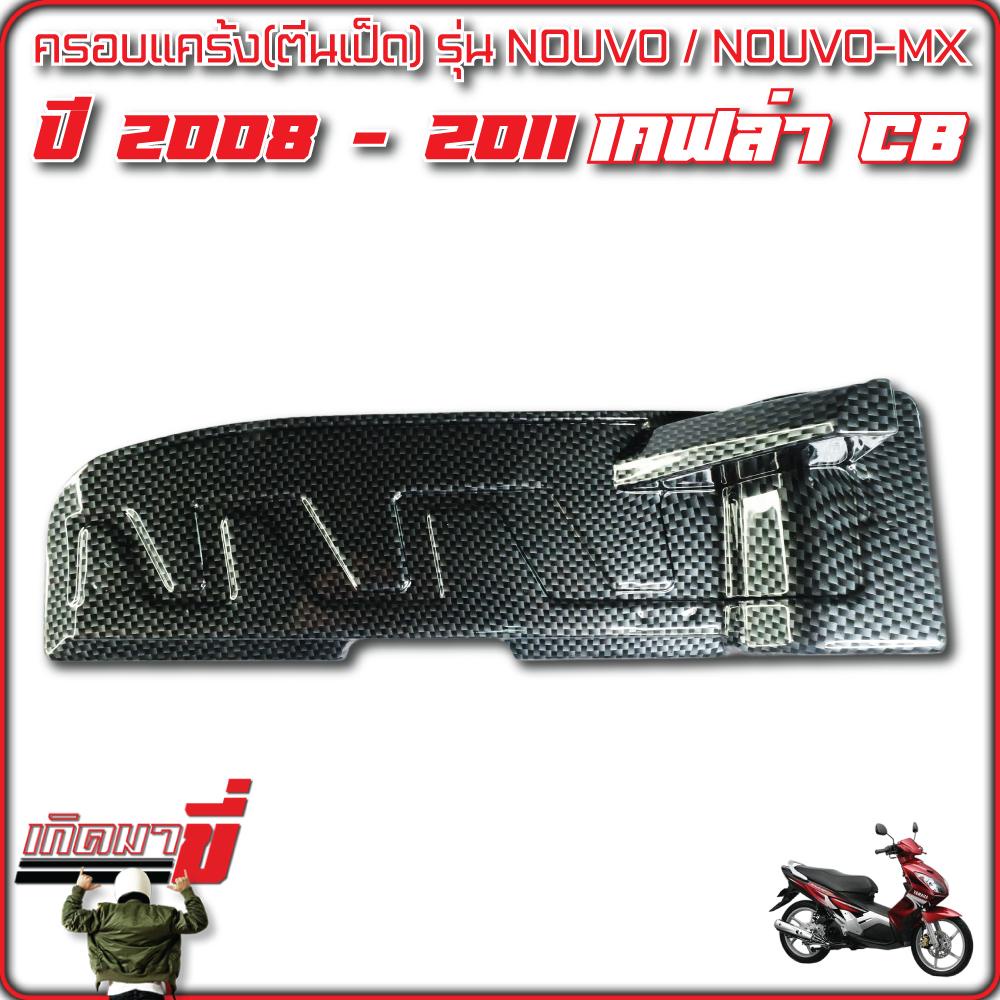 ตีนเป็ด Nouvo MX แบบมีลาย ปี 2002-2004 เคฟล่าCB